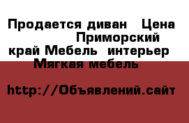 Продается диван › Цена ­ 20 000 - Приморский край Мебель, интерьер » Мягкая мебель   